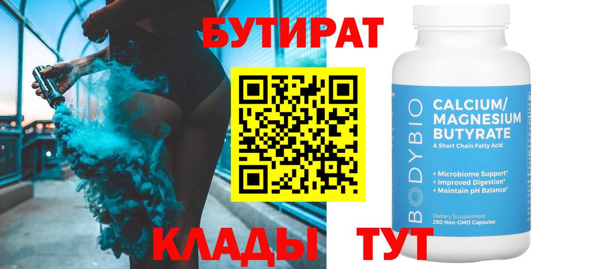 БУТИРАТ 1.4BDO Бузулук