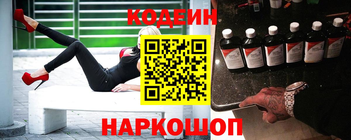 Codein напиток Lean (лин) Бузулук